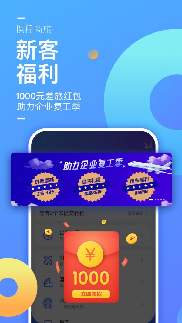 携程商旅截图5