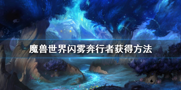 魔兽世界9.0坐骑闪雾奔行者怎么得