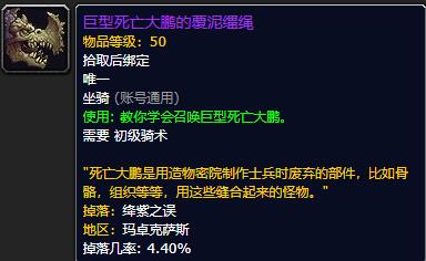 魔兽世界9.0巨型死亡大鹏的覆泥缰绳如何获取