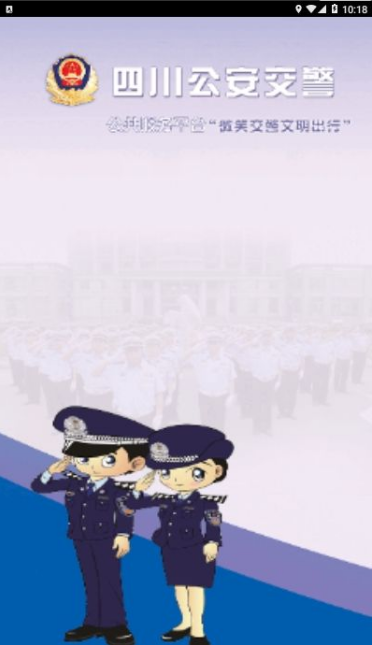 四川公安交警公共服务平台app截图2