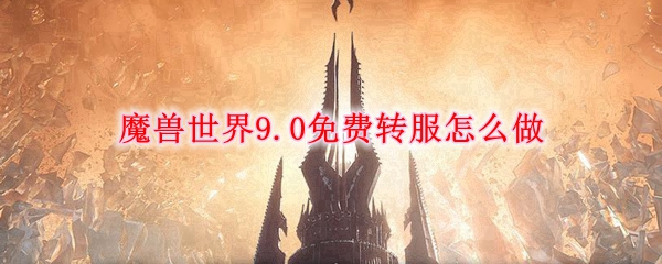 魔兽世界9.0免费转服怎么办