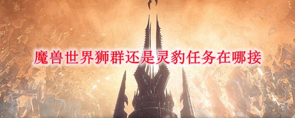 魔兽世界9.0狮群还是灵豹任务怎么接