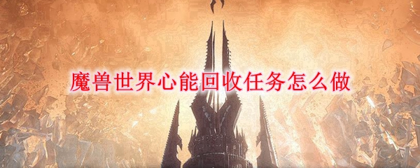 魔兽世界9.0心能回收任务如何完成