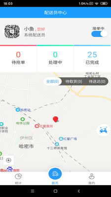 我的哈密配送截图1