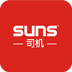 SUNS司机