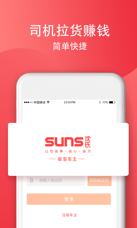 SUNS司机截图3