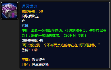 魔兽世界9.0通灵馍典如何获得