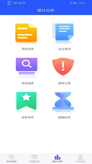 安监通截图3