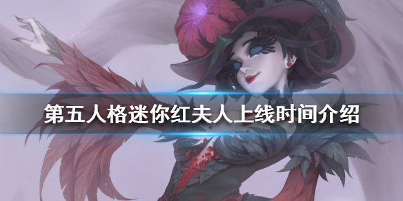 第五人格迷你红夫人什么时间出