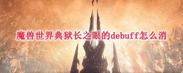 魔兽世界9.0典狱长之眼的debuff怎么消