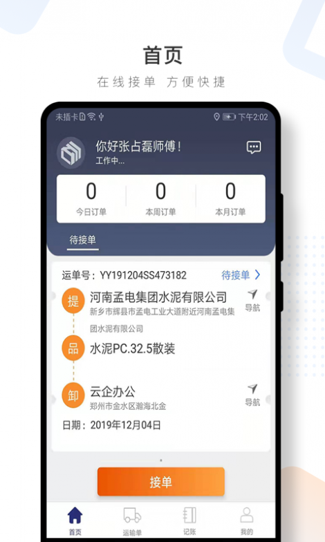 水泥云链司机端截图3