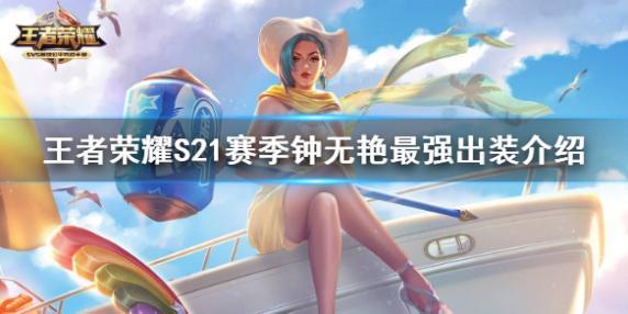 王者荣耀S21新赛季钟无艳好玩吗