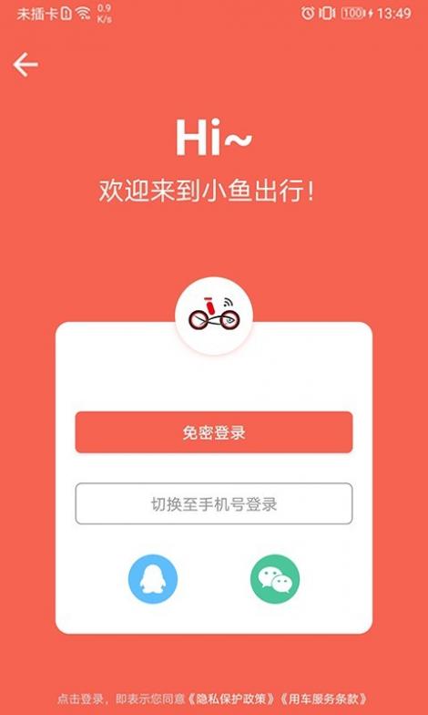 小鱼出行截图1