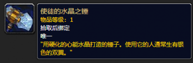 魔兽世界9.0使徒的水晶之锤如何获取