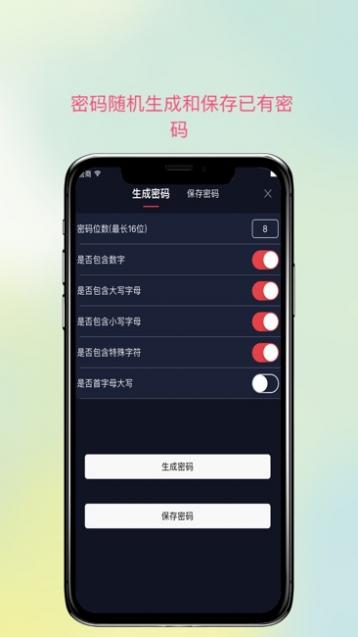 密码生成/保存截图2