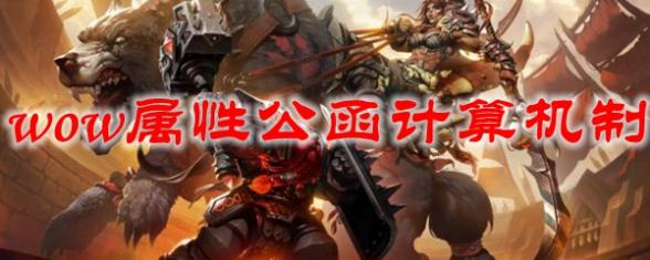 魔兽世界9.0属性公函数据怎么算