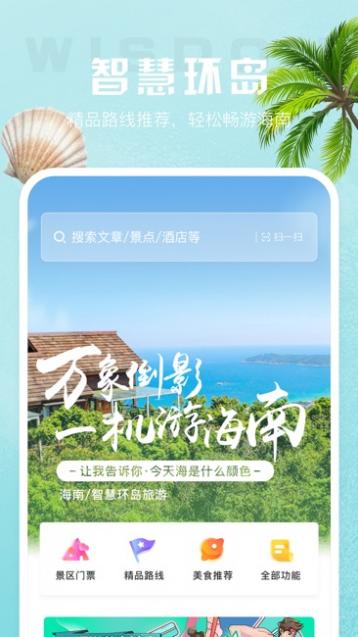 海南智慧游截图1