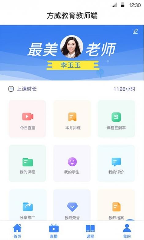 方威课堂教师端截图1