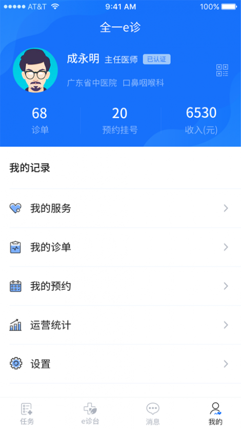 全一e诊医生端截图3