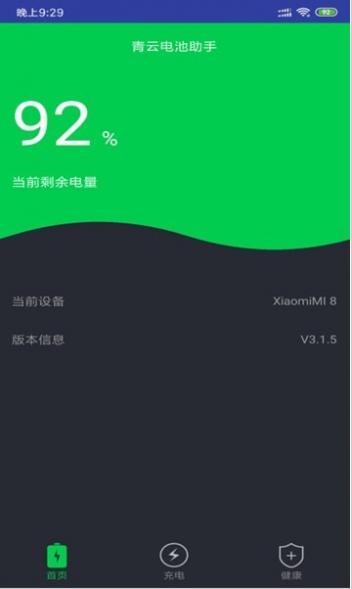 青云电池助手截图4