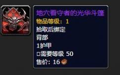 魔兽世界9.0地穴看守者的光华斗篷怎么获取