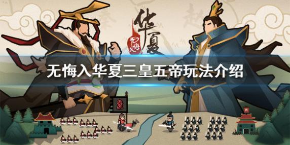 无悔入华夏三皇五帝好玩吗