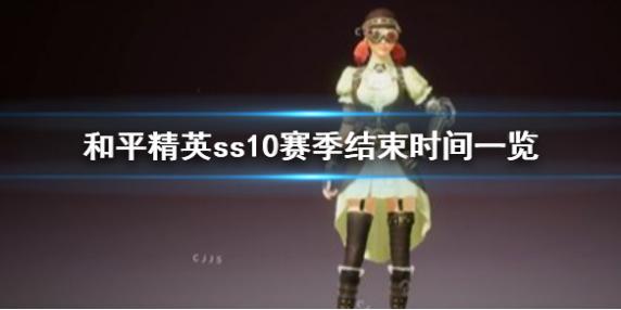 和平精英ss10什么时候赛季结束