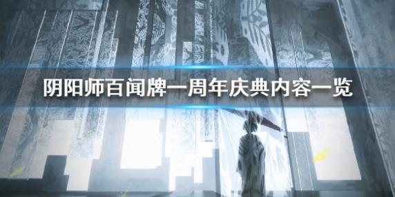 阴阳师百闻牌一周年庆典内容有哪些活动