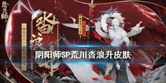 阴阳师SP荒川沓浪升皮肤怎么获取