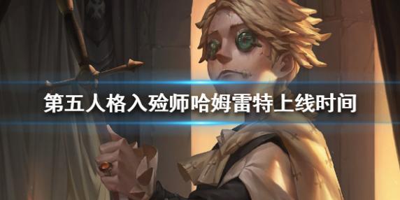 第五人格入殓师哈姆雷特什么时候出