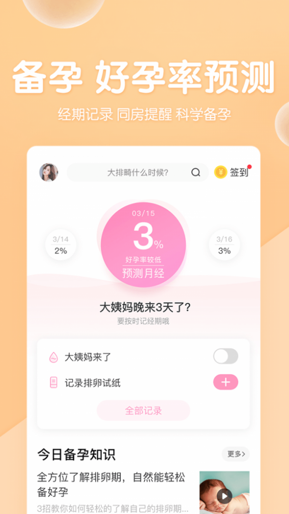 妈妈备孕宝典截图3