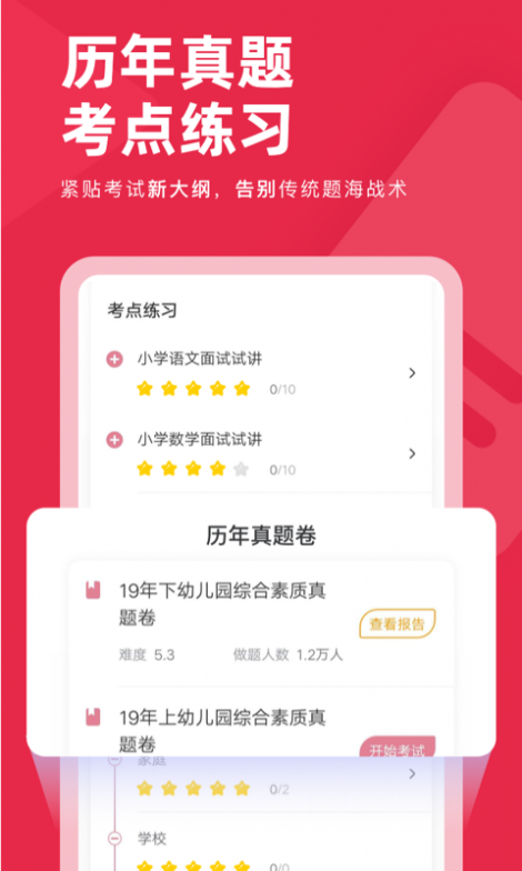 教师资格证对题库截图4