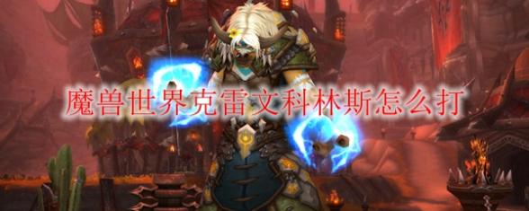 魔兽世界9.0克雷文科林斯怎么通关