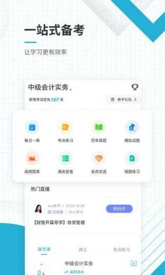 中级会计职称准题库截图2