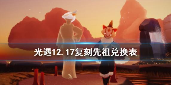 光遇12月17日旅行先祖可以兑换什么