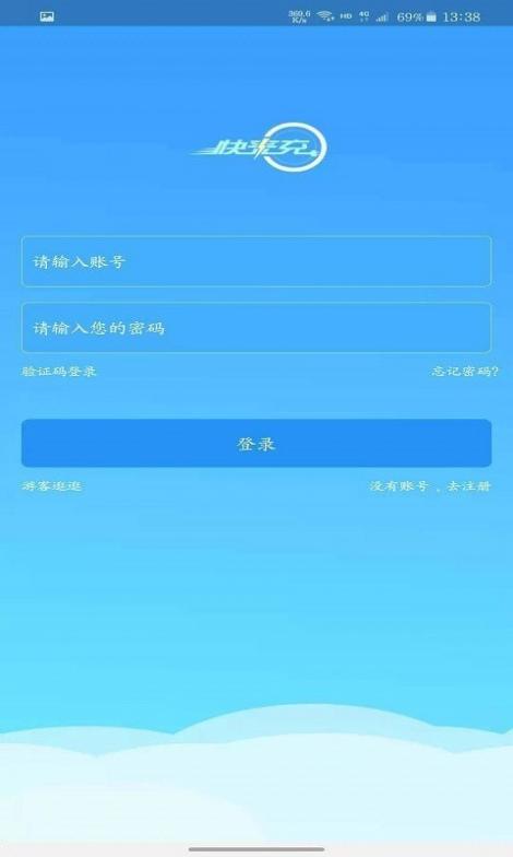 快来充截图1