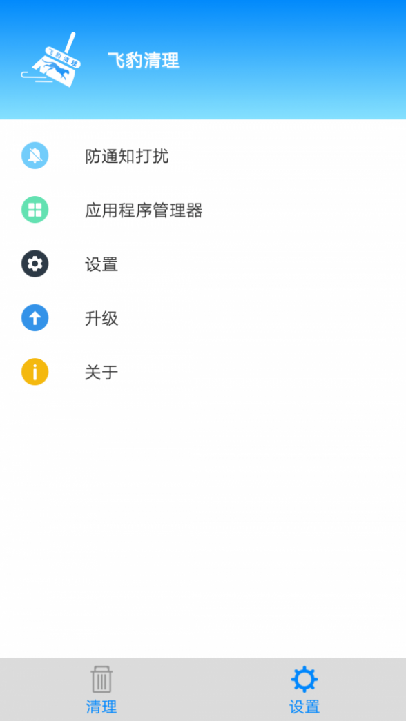 飞豹清理大师截图2