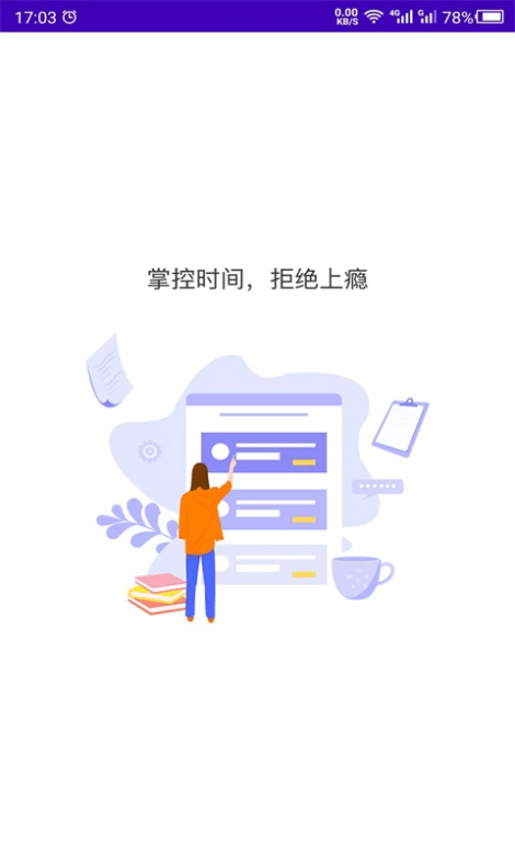 科想专注助手截图1