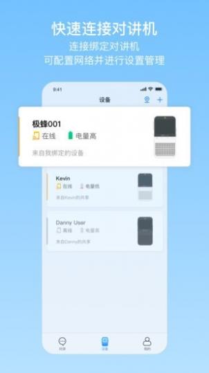 极蜂网络对讲截图3