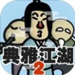 典雅江湖奇侠怪招2