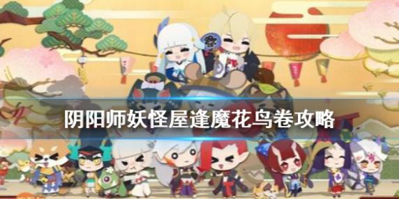 阴阳师妖怪屋逢魔花鸟卷好玩吗