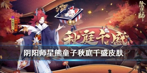 阴阳师星熊童子皮肤怎么得