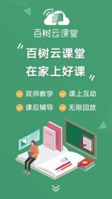 百树云课堂截图1