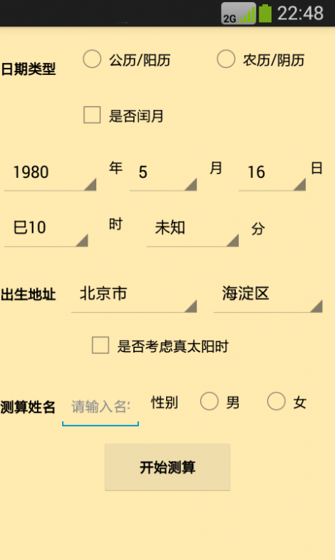 大师八字算命截图1