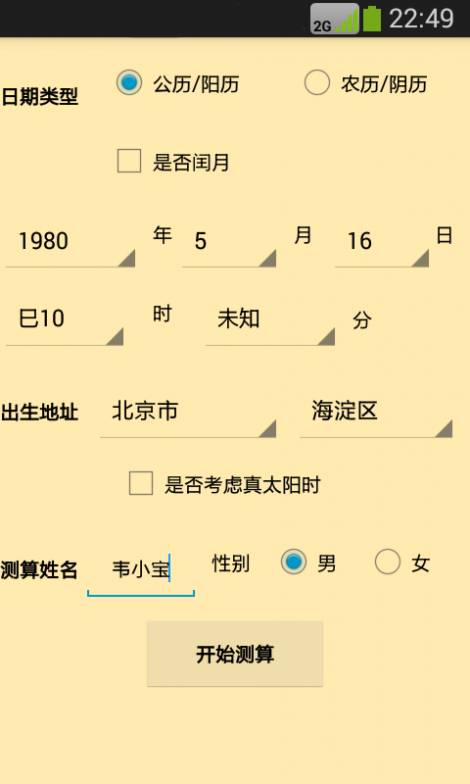 大师八字算命截图3