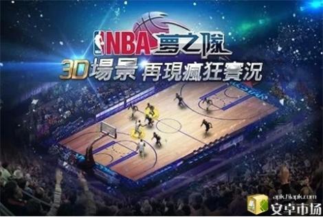 NBA梦之队2截图2