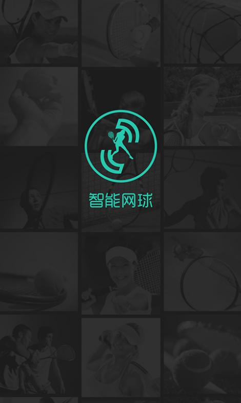 智能网球截图5