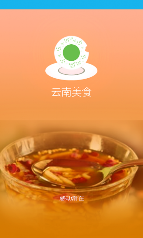 云南美食截图1