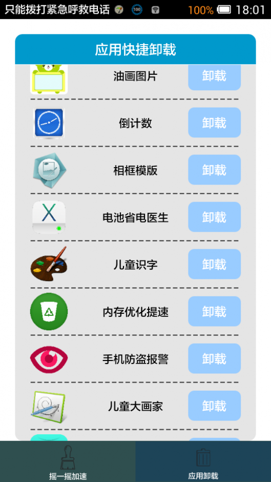 摇一摇加速截图4