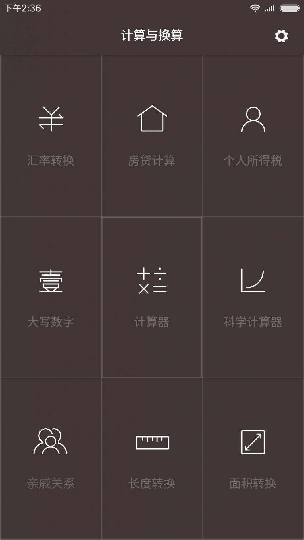 简安计算器截图1